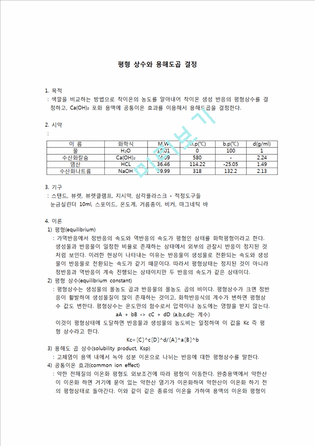 [자연과학][일반화학실험] 평형 상수와 용해도곱 결정.hwp